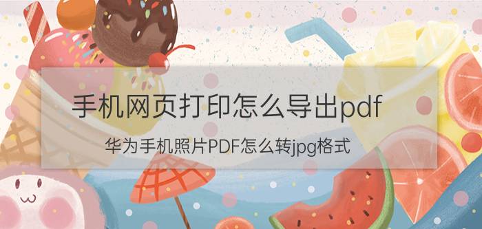 手机网页打印怎么导出pdf 华为手机照片PDF怎么转jpg格式？